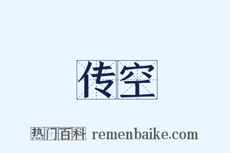 传空是什么意思的图片